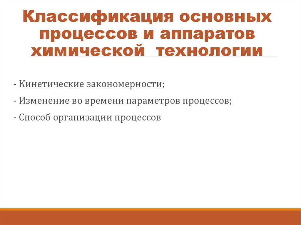 Классификация основных процессов и аппаратов химической технологии