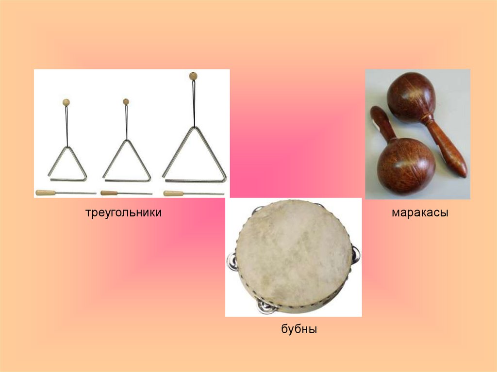 К каким инструментам относится бубен. Музыкальные инструменты маракасы бубен. Ударные ложки, треугольник, бубен). Маракасы бубен треугольник. Презентация про маракасы.