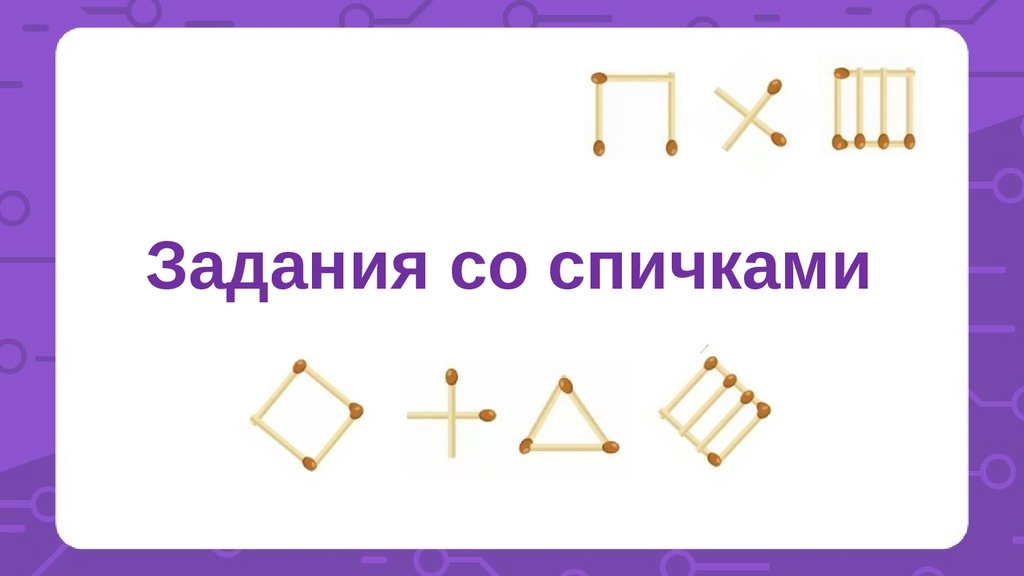 Задания со спичками 1 класс с ответами презентация