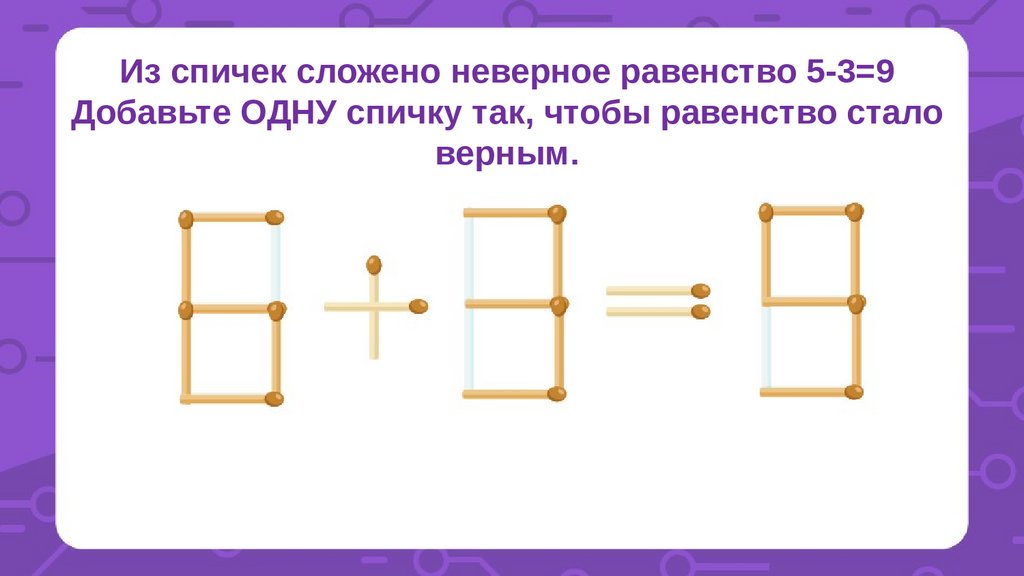 Равенство 5 5 5 3. Из спичек сложили неверное равенство. Умники и умницы 3 класс задания со спичками. Задания со спичками 3 класс с ответами умники и умницы. Из спичек составлено неверное равенство.