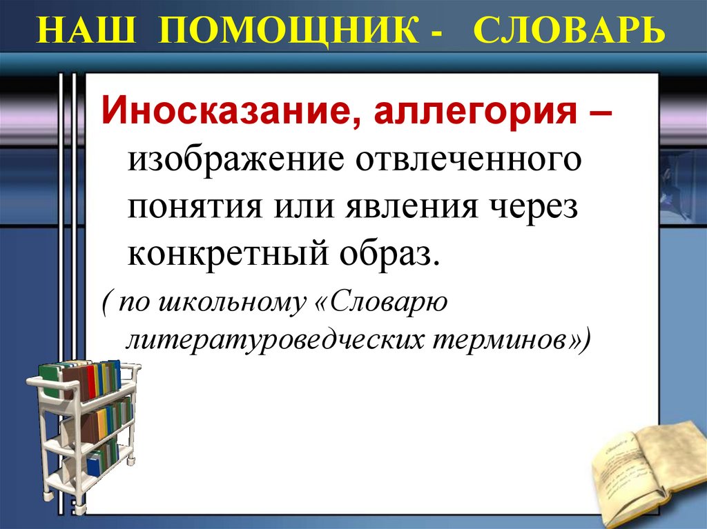 Прием иносказательного изображения отвлеченной идеи при помощи конкретного образа