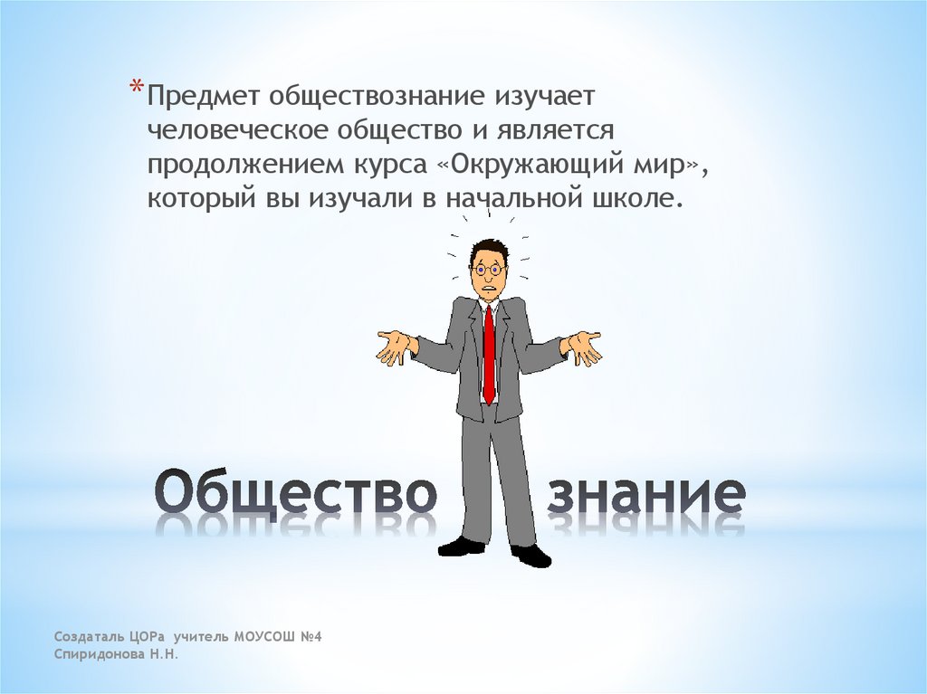 Человек создает общество. Обществознание. Предмет Обществознание. Обществознание картинки. Урок по обществознанию.