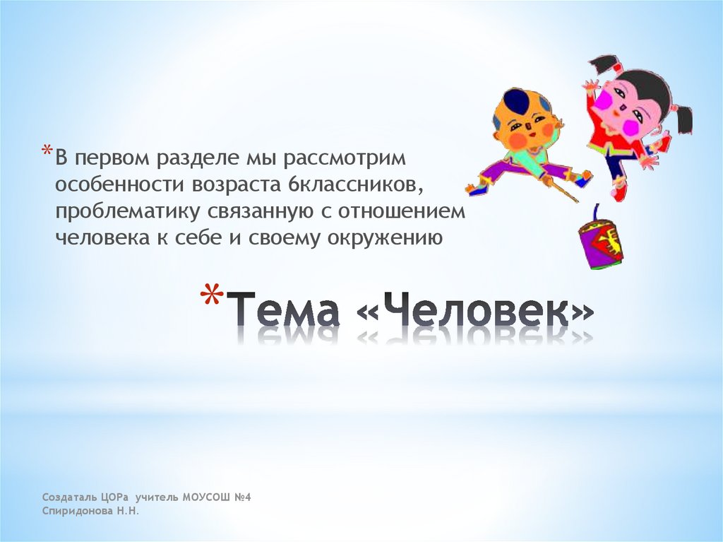 Тема «Человек»