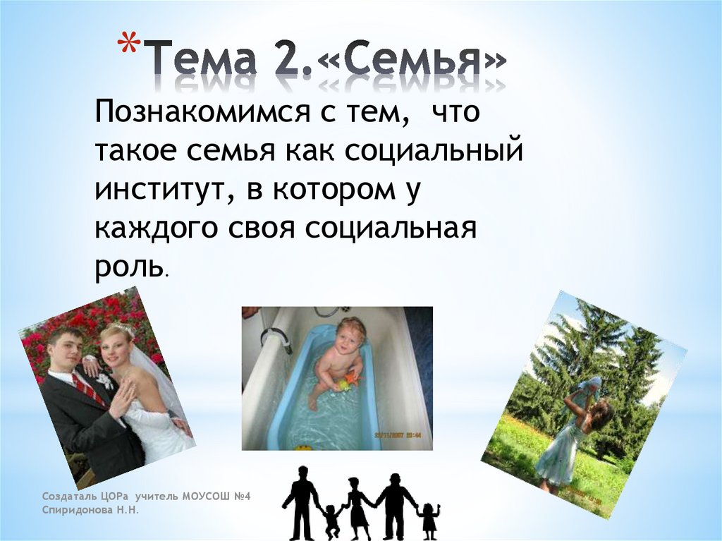 Тема 2.«Семья»