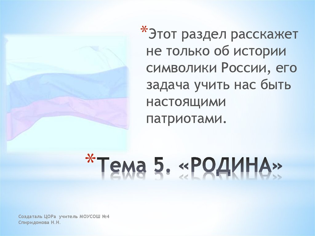 Тема 5. «РОДИНА»
