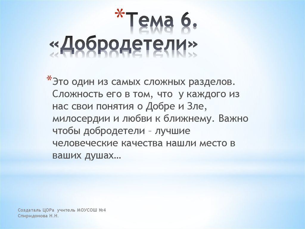 Тема 6. «Добродетели»