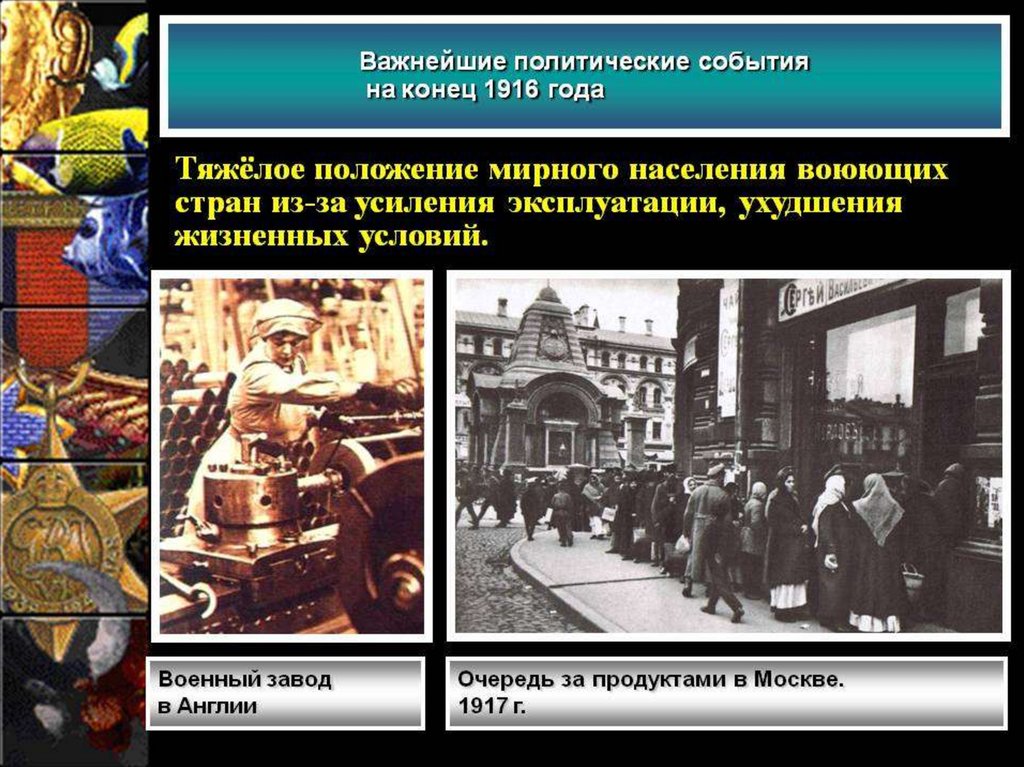 Конец 1916. Политические события 1930. Политическая ситуация 1916-1917 гг. Политический кризис в конце 1916. Внутриполитические события 1894-1913.