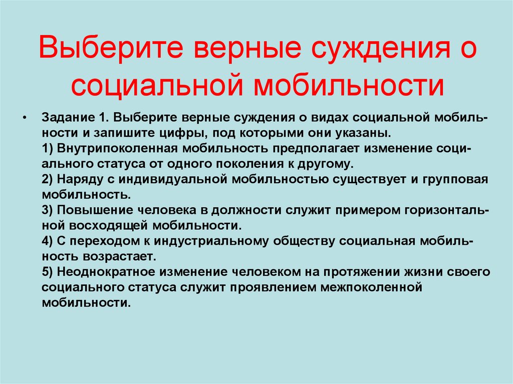 Верные суждения о социальной мобильности