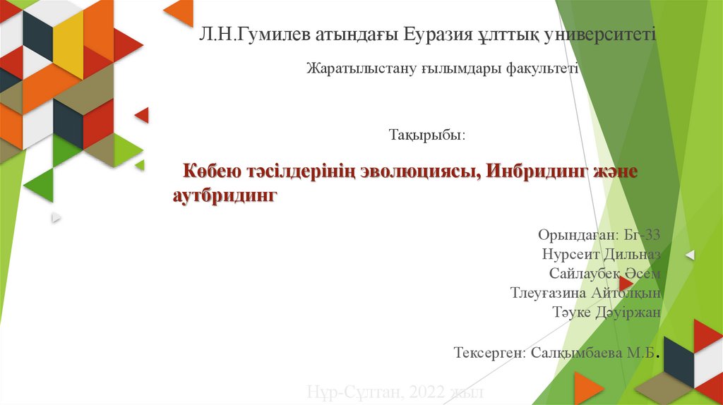 Көбею тәсілдерінің эволюциясы, Инбридинг және аутбридинг - презентация ...