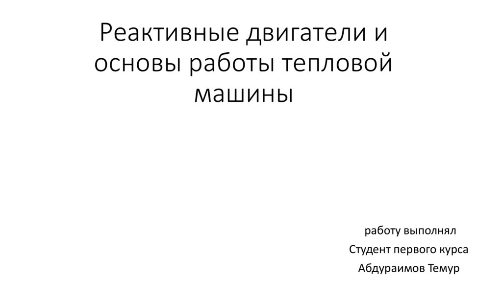 Реактивные двигатели и основы работы тепловой машины проект