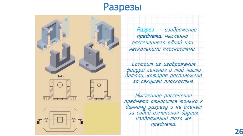 Изображение предмета мысленно рассеченного плоскостью или несколькими плоскостями называется