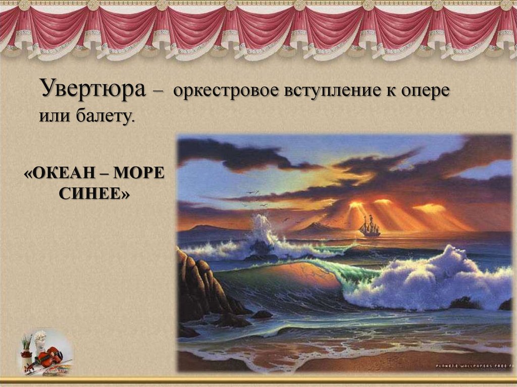 Презентация путешествие в музыкальный театр опера 5 класс презентация