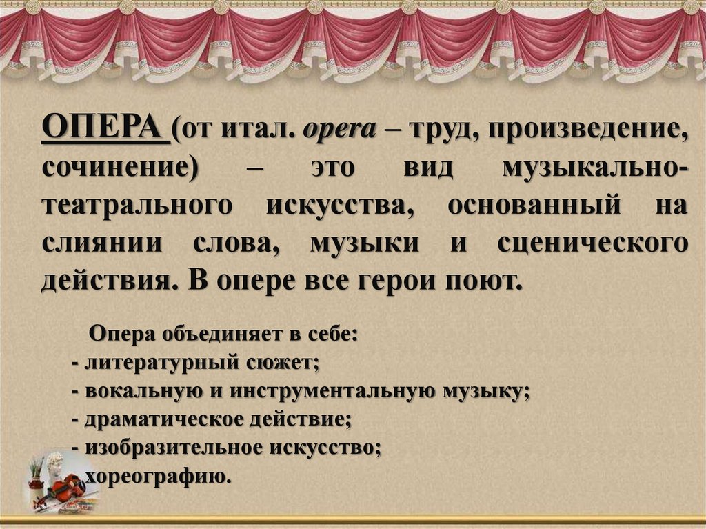 Сценическое воплощение драматических произведений. Музыкально драматическое произведение. Опера презентация. Какие виды искусства объединяет опера.