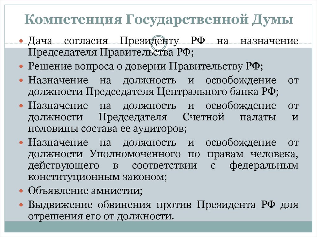 Согласие президента. Компетенция государственной Думы РФ. Назначение председателя правительства РФ. Назначение на должность председателя правительства. Решение вопроса о доверии правительству РФ.