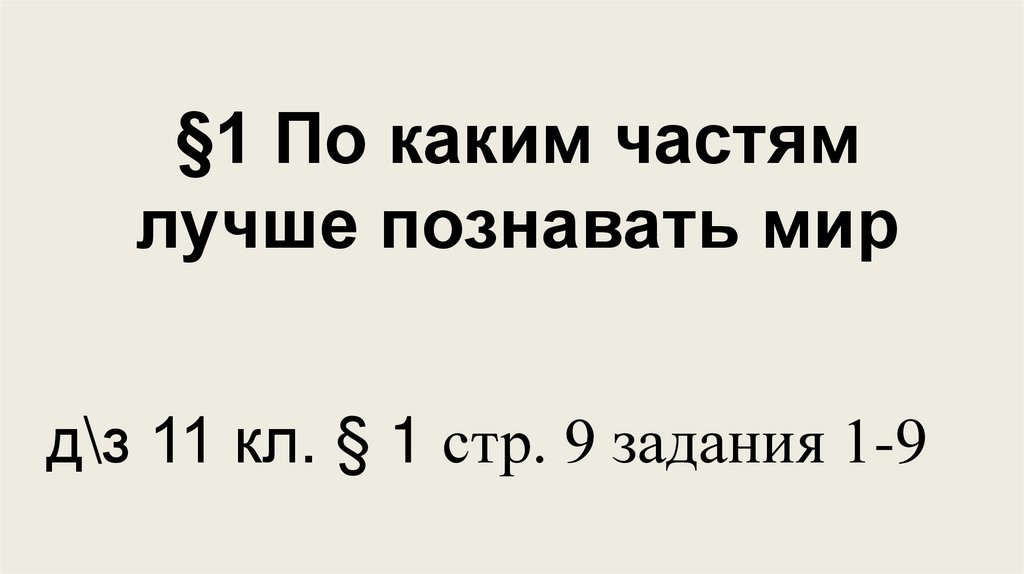 По каким частям лучше познавать мир презентация