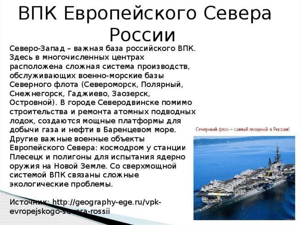 Производство европейского севера россии. Военно промышленный комплекс европейского севера. ВПК европейского севера России. Проблемы ВПК европейского севера.