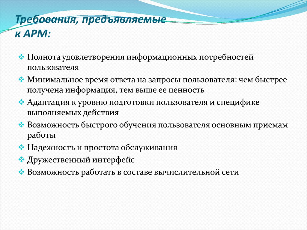 Требования к АРМ. Требования к медицинской информационной системе. Требования, предъявляемые к медицинской аппаратуре. АРМ старшая медсестра.