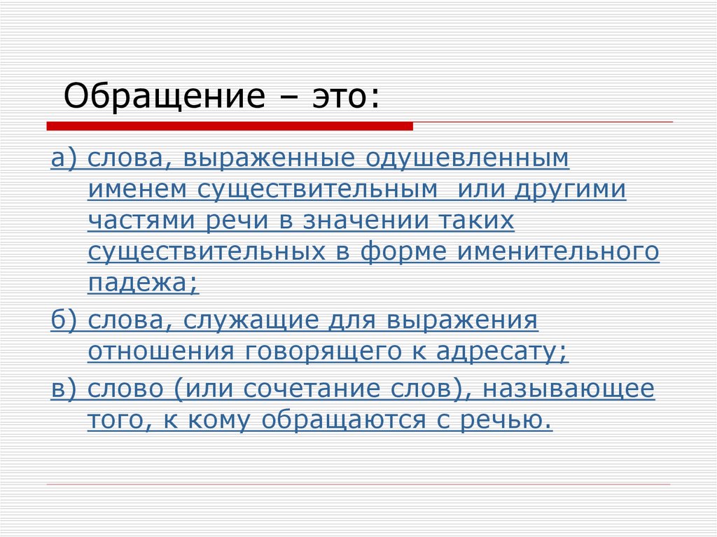 Обращения это слово называющее. Обращение. Слова обращения. Обращение в речи. Обращение это слова выраженные одушевленным.