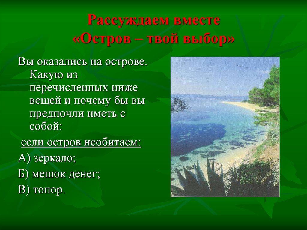 Рассуждаем вместе «Остров – твой выбор»