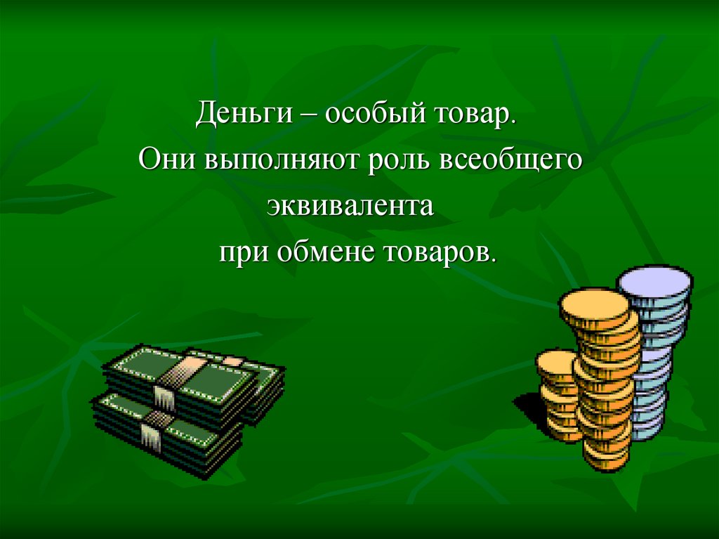 Товар деньги товар. Деньги это особый товар. Деньги товар деньги. Деньги товар деньги формула. Денежный товар это.