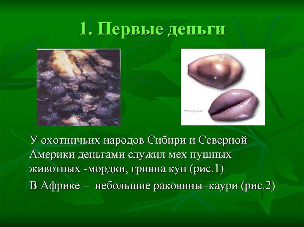 1. Первые деньги