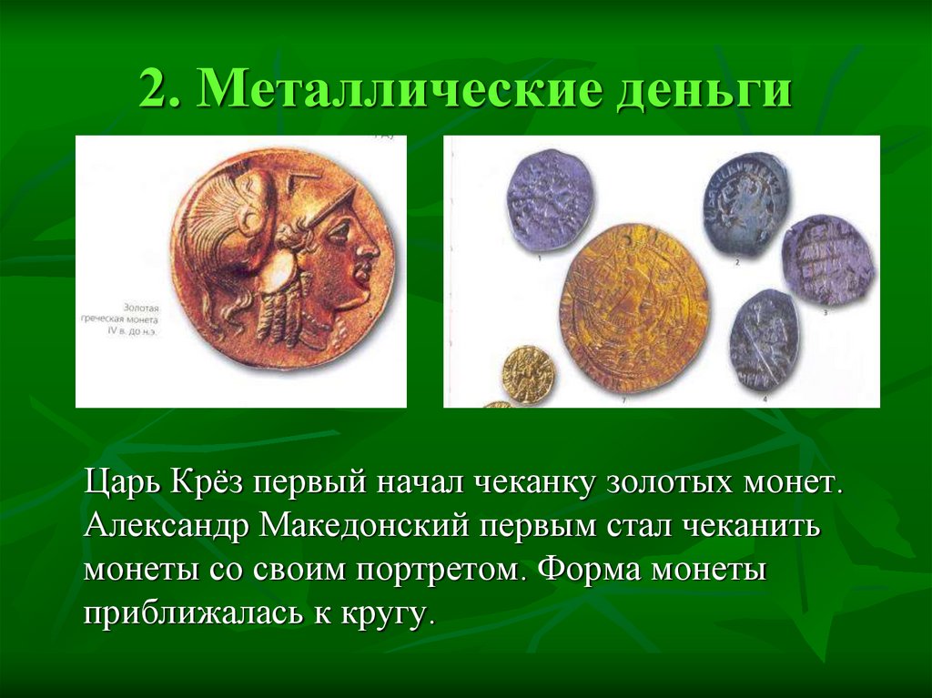 Начало чеканки золотой монеты. Металлические деньги. Первые металлические деньги. Монеты царя Креза. Металлические деньги кратко.