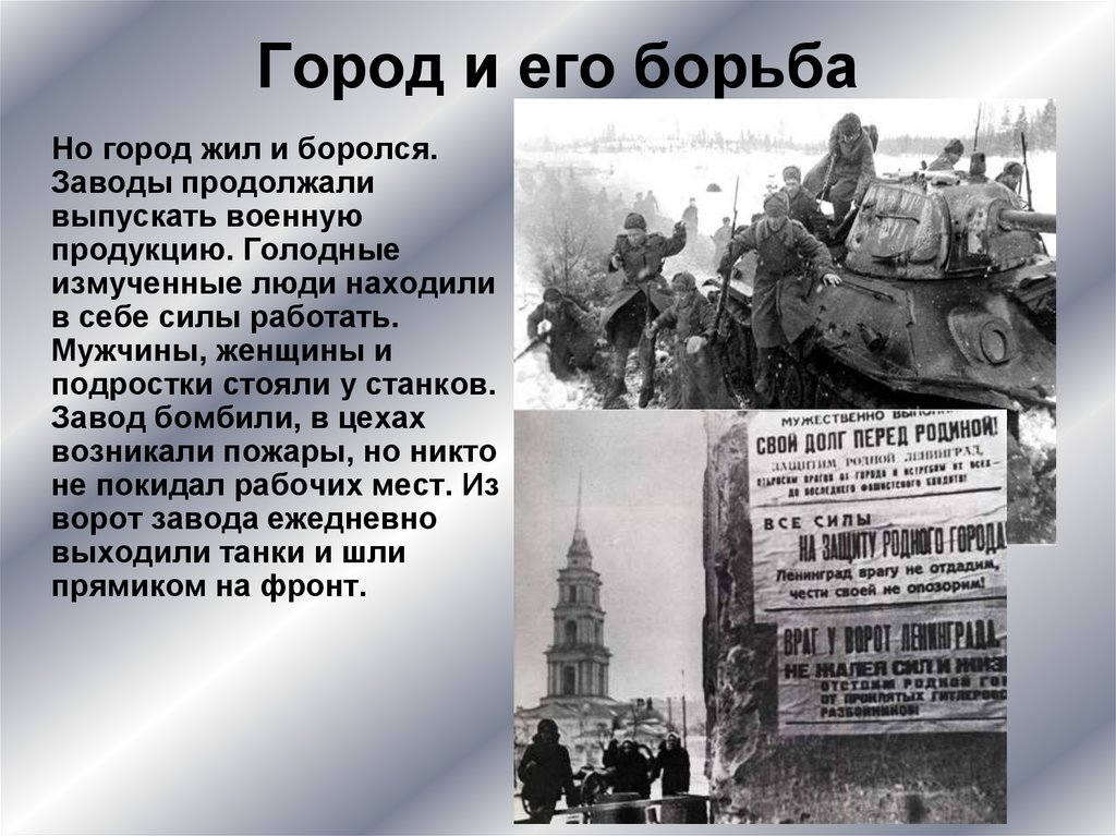 Продолжить выпустить. Город жил и боролся. Город жил и боролся: заводы продолжали выпускать военную продукцию,. Кировский завод блокада Ленинграда. Город и его борьба Ленинград.