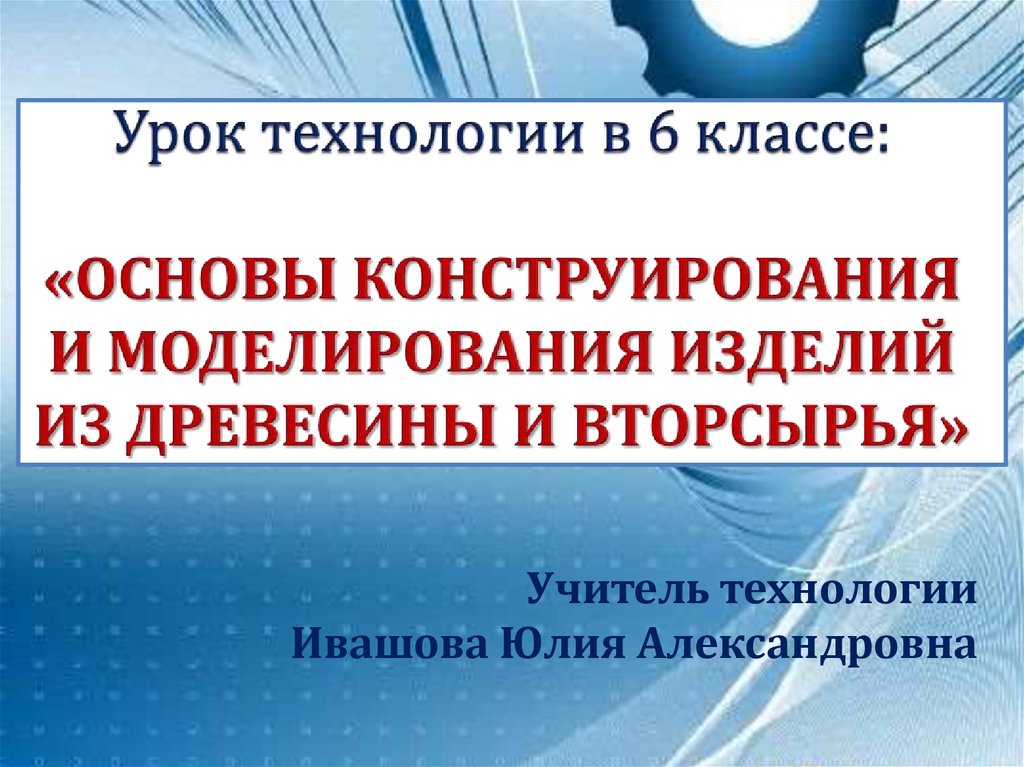 Основы конструирования. Основы конструирования и моделирования изделий из древесины. Основы конструирования и моделирования изделия из дерева.