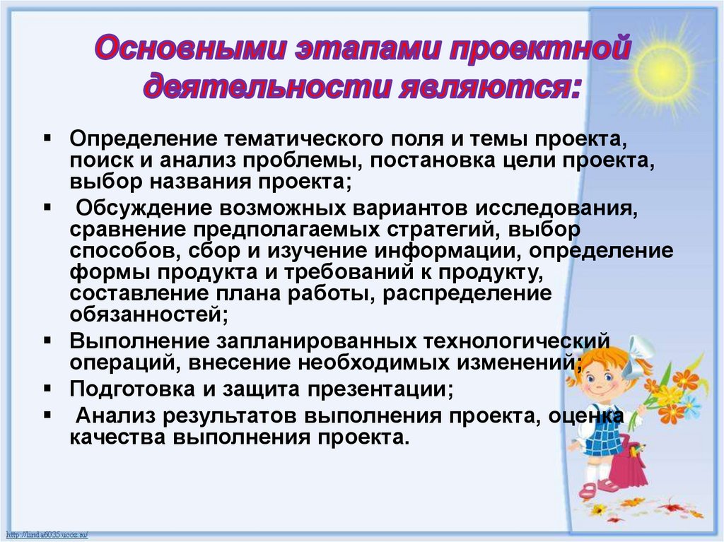 Основными этапами проектной деятельности являются: