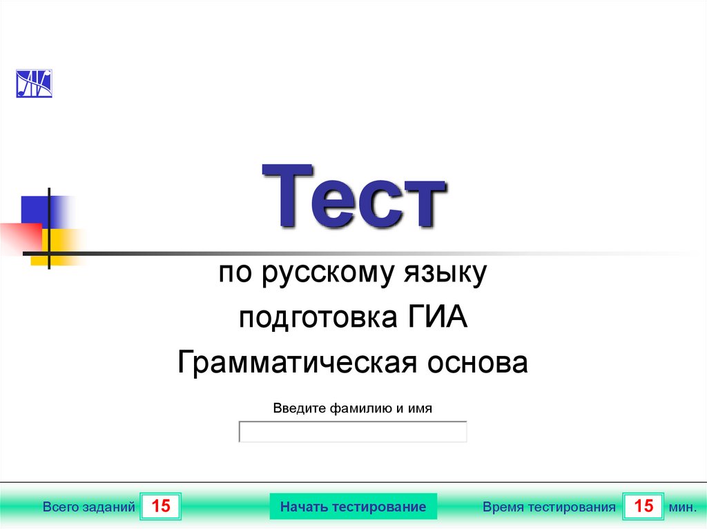 Подготовка к гиа тесты. Грамматическая основа тест. ГИА тест. Презентации тесты по русскому. Тесты по грамматике русского языка.