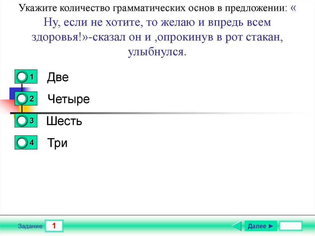 Тест на знание содержания. Укажите количество грамматических основ в предложении 2. Укажите количество грамматических основ в предложении 18. Ну в предложении это.