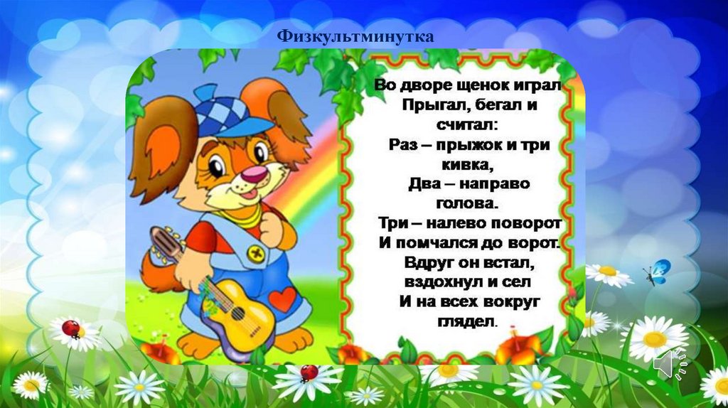 Физкультминутка