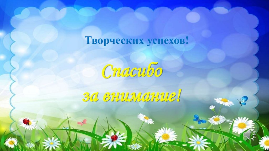 Творческих успехов!