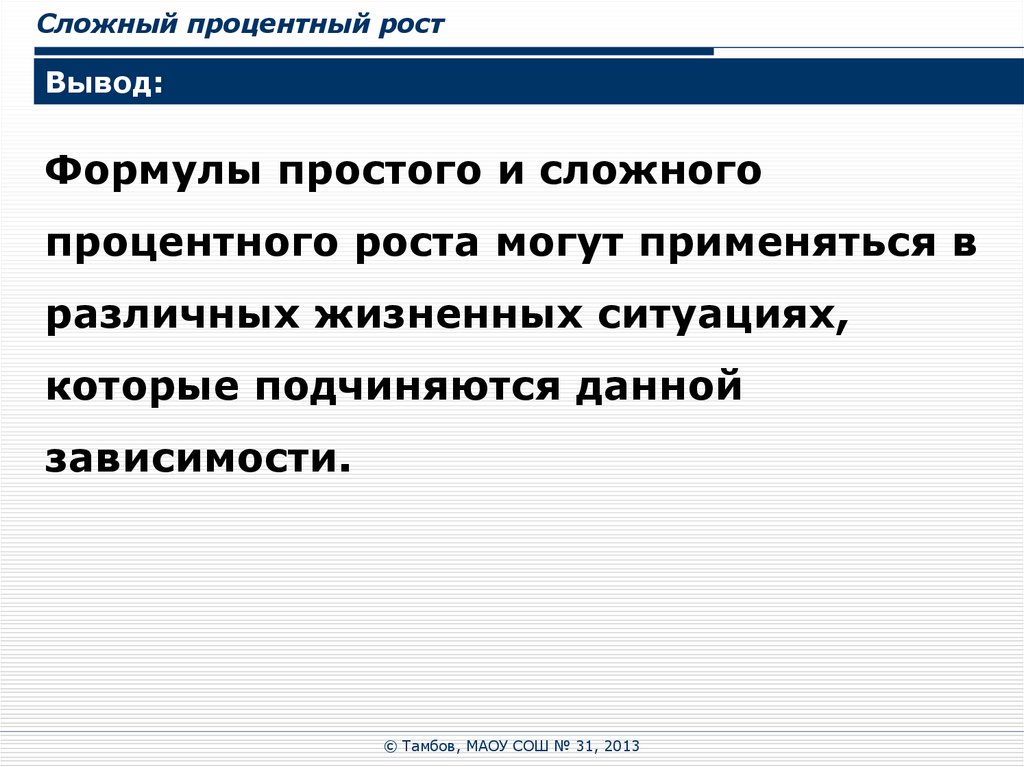 Процентный рост. Простой и сложный процентный рост презентация. Учебный проект сложный процентный рост. Основные модели процентного роста. Смысл сложного процентного роста.