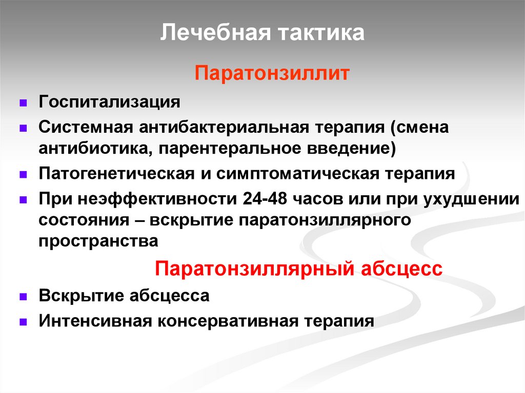 Осложнения ангины. Лечебная тактика. Терапевтическая тактика это. Лечебная тактика определяется оториноларингология. Осложнения ангины ранние и поздние.