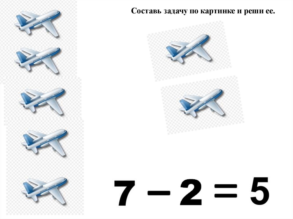 Реши по картинке. Составь задачу по картинке и реши ее.