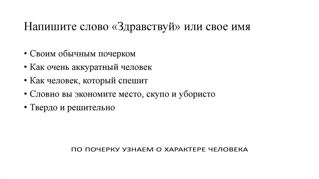Напишите слово «Здравствуй» или свое имя