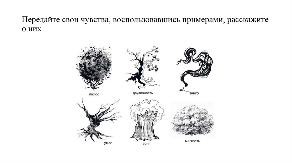 Передайте свои чувства, воспользовавшись примерами, расскажите о них