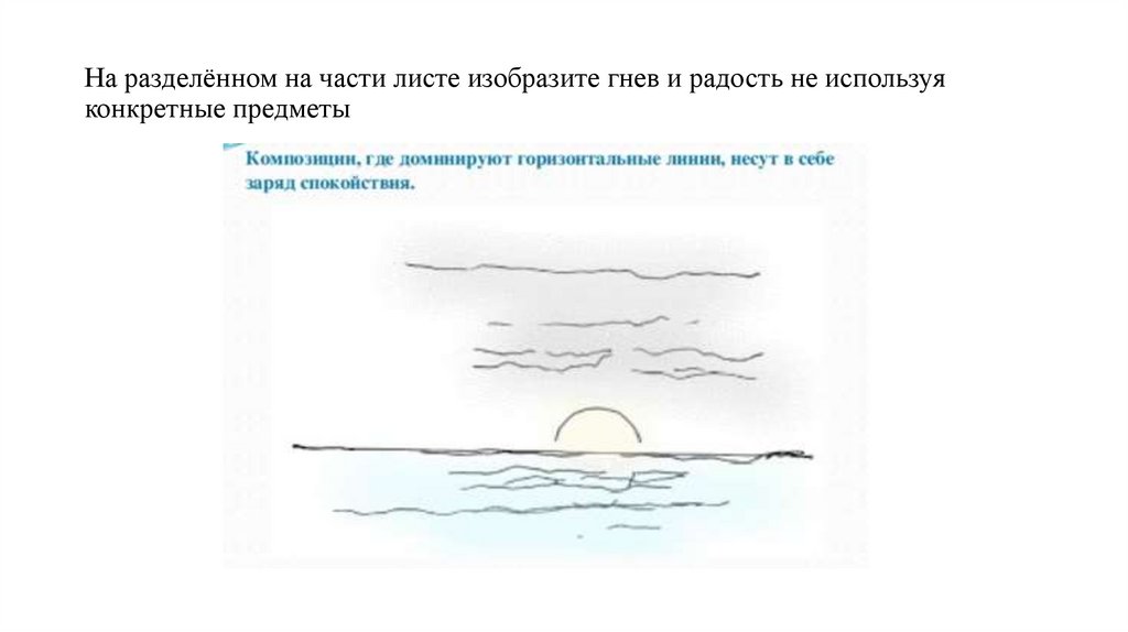 На разделённом на части листе изобразите гнев и радость не используя конкретные предметы