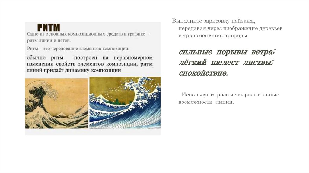 Выполните зарисовку пейзажа, передавая через изображение деревьев и трав состояние природы: сильные порывы ветра; лёгкий шелест