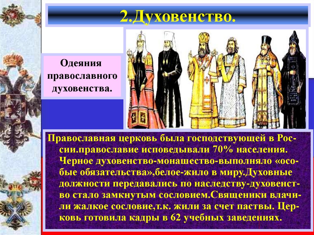 Какие категории духовенства существовали в xvii. Духовенство. Духовенство сословие. Духовенство 17 века в России. Представители средневекового духовенства.