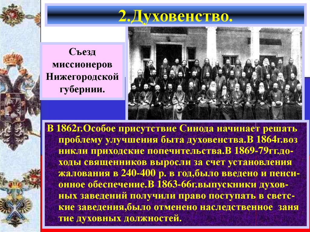 Какие категории духовенства существовали в xvii. Приходские попечительства 1864. Быт духовенства 1862 г. Духовенство 19 века быт. Духовенство 19 века в России быт.