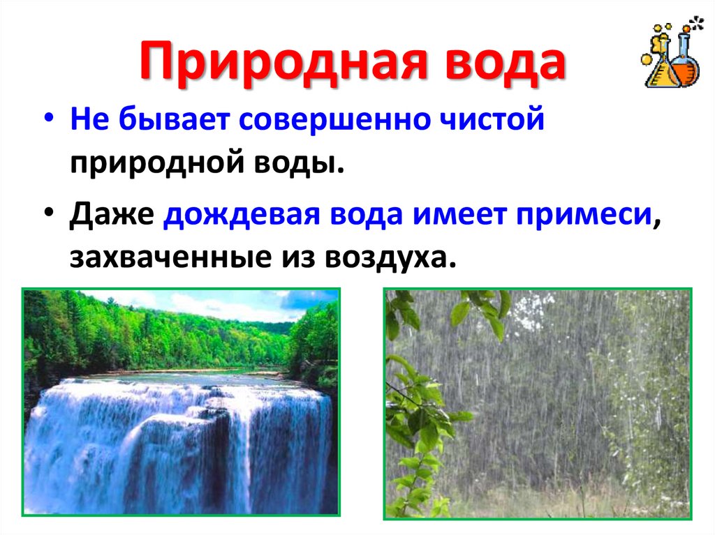 Природный водный орган. Природная вода. Естественные воды. Чистая природная вода. Вода в природных условиях.