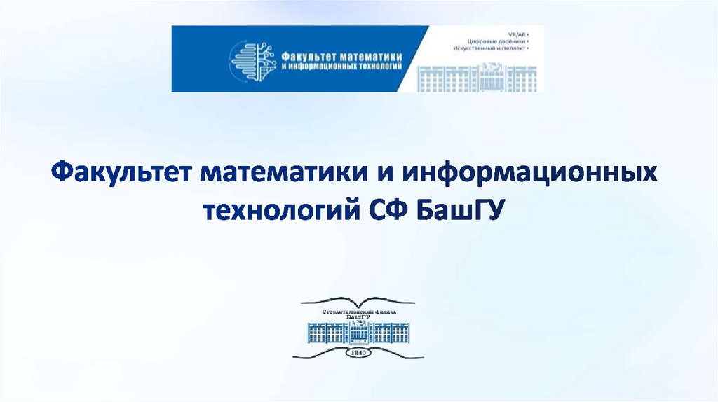 Факультет математики и информационных технологий СФ БашГУ