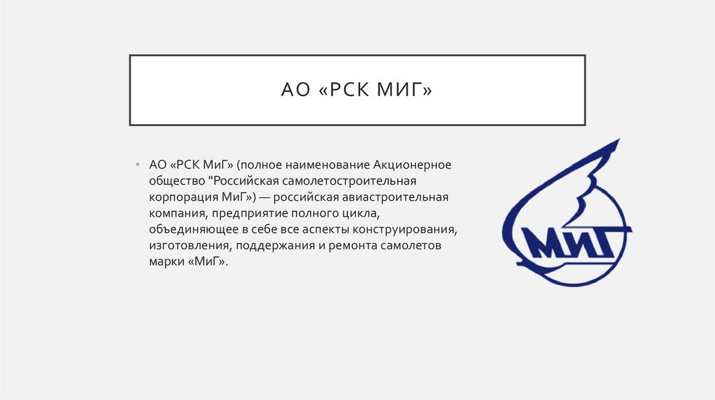 АО «РСК МиГ»