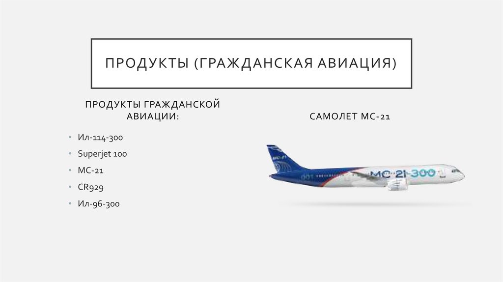 Продукты (гражданская авиация)