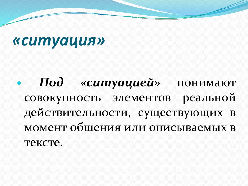 Теория ситуаций. То что существует в действительности правда. Правда и действительность. Гипотезы перевод. Теория перевода Ниды.