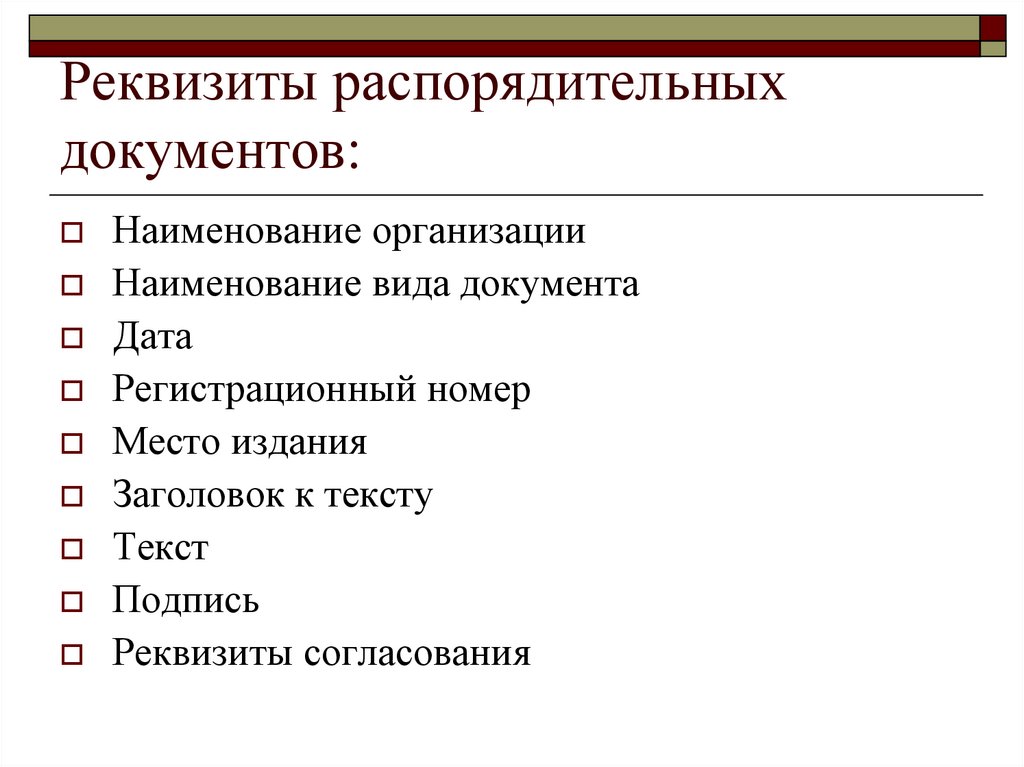 Справочно распорядительные документы. Реквизиты распорядительных документов. Проект распорядительного документа. Виды распорядительных документов. Реквизиты организационно-распорядительных документов.