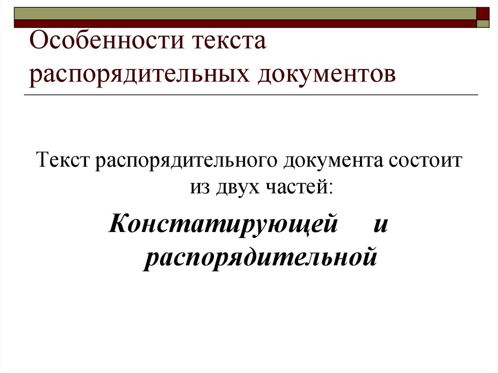 Презентация организационно распорядительные документы