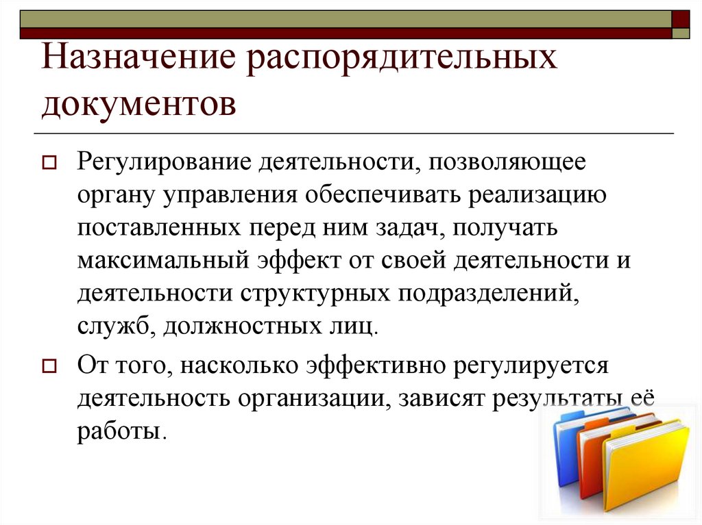 Презентация организационно распорядительные документы